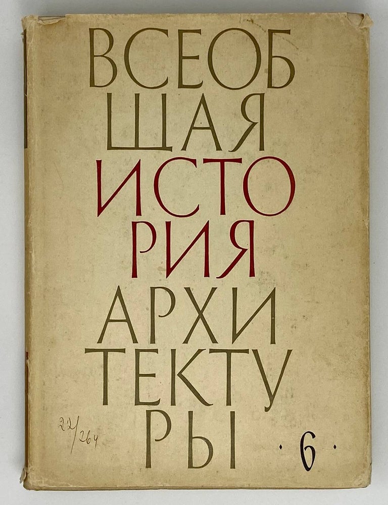 Item #22439 Всеобщая история архитектуры. Том 6. П.Н Максимов.