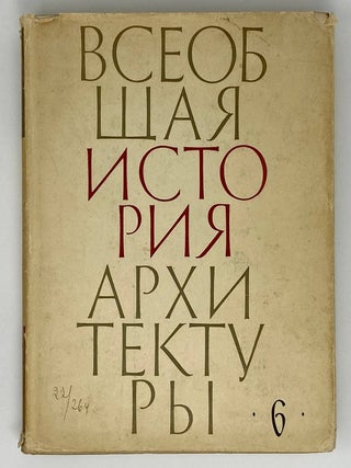 Всеобщая история архитектуры. Том 6. П.Н Максимов.
