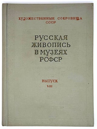 Русская живопись в музеях РСФСР. Выпуск VIII