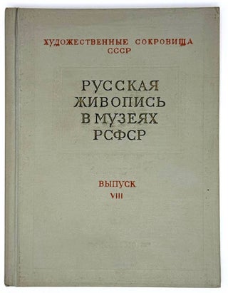 Русская живопись в музеях РСФСР. Выпуск VIII