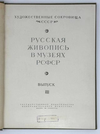 Русская живопись в музеях РСФСР. Выпуск VIII