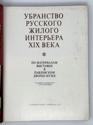 Убранство русского жилого интерьера XIX века. По материалам выставки в Павловском дворце-музее