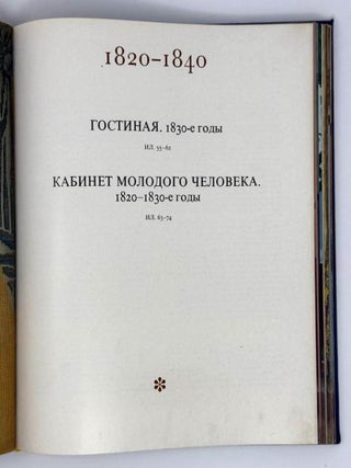 Убранство русского жилого интерьера XIX века. По материалам выставки в Павловском дворце-музее