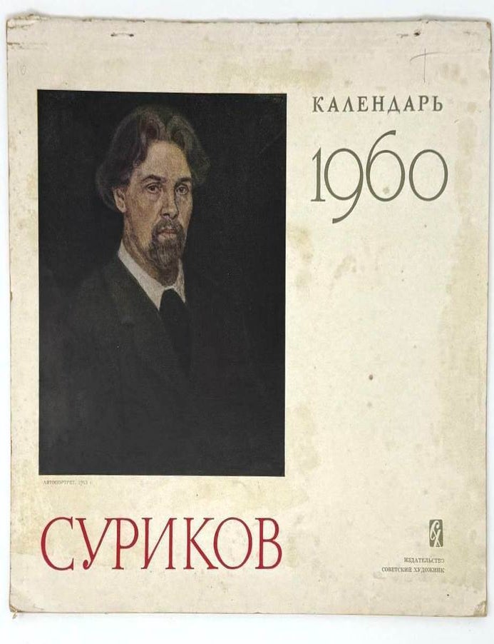 Item #22448 Суриков. Календарь 1960