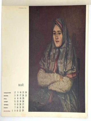 Суриков. Календарь 1960