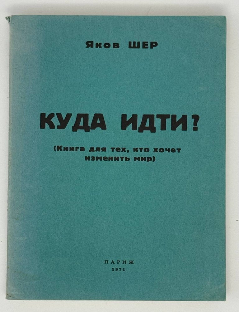 Item #22451 Куда идти? Книга для тех, кто хочет изменить мир. Я. Шер.