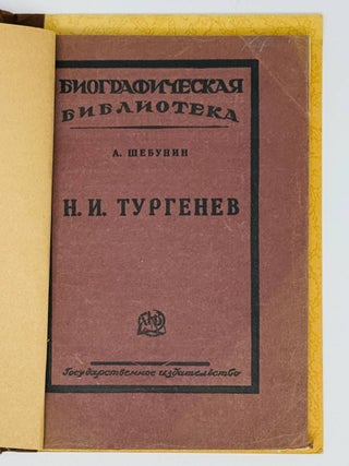 Николай Иванович Тургенев