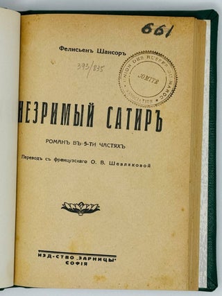 Незримый сатир. Роман в 5-ти частях