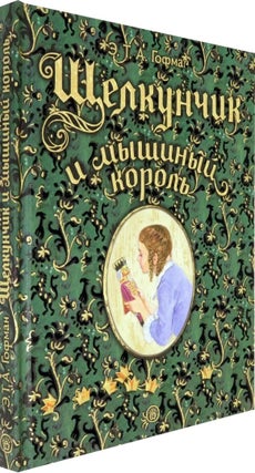 Щелкунчик и мышиный король