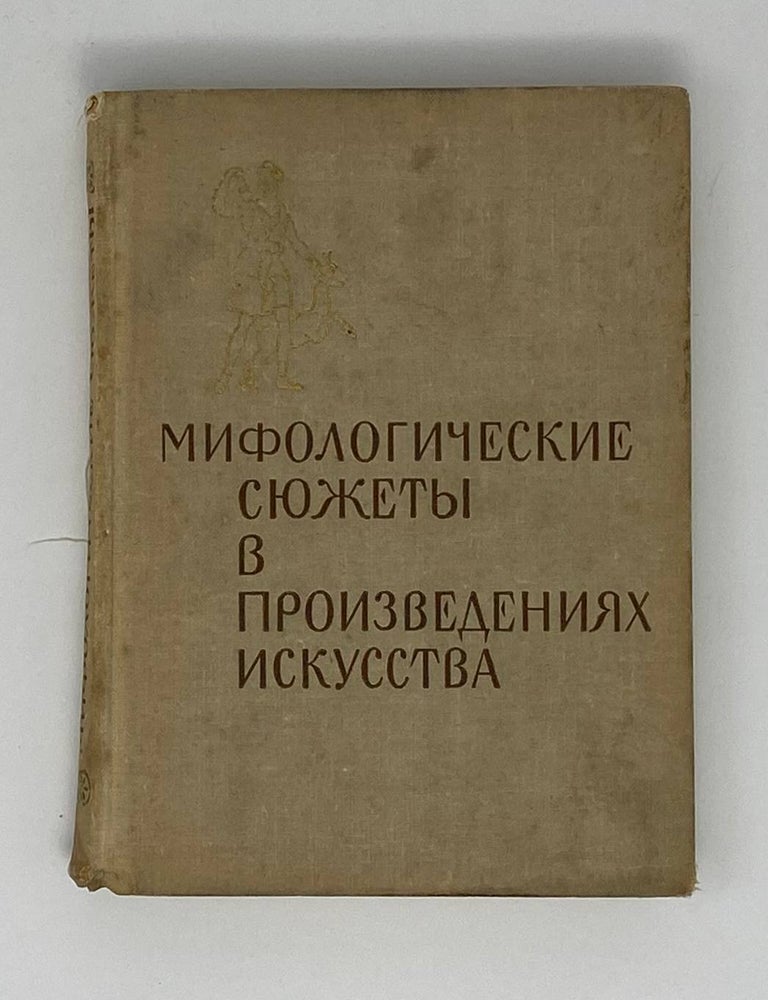 Item #22476 Мифологические сюжеты в произведениях искусства. Справочник для посетителей музея. Персианова О. Буслович Д., Руммель Е.