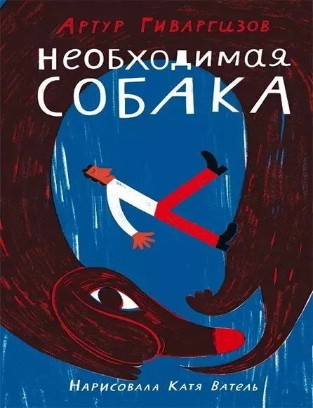Item #22481 Необходимая собака. А.А Гиваргизов.
