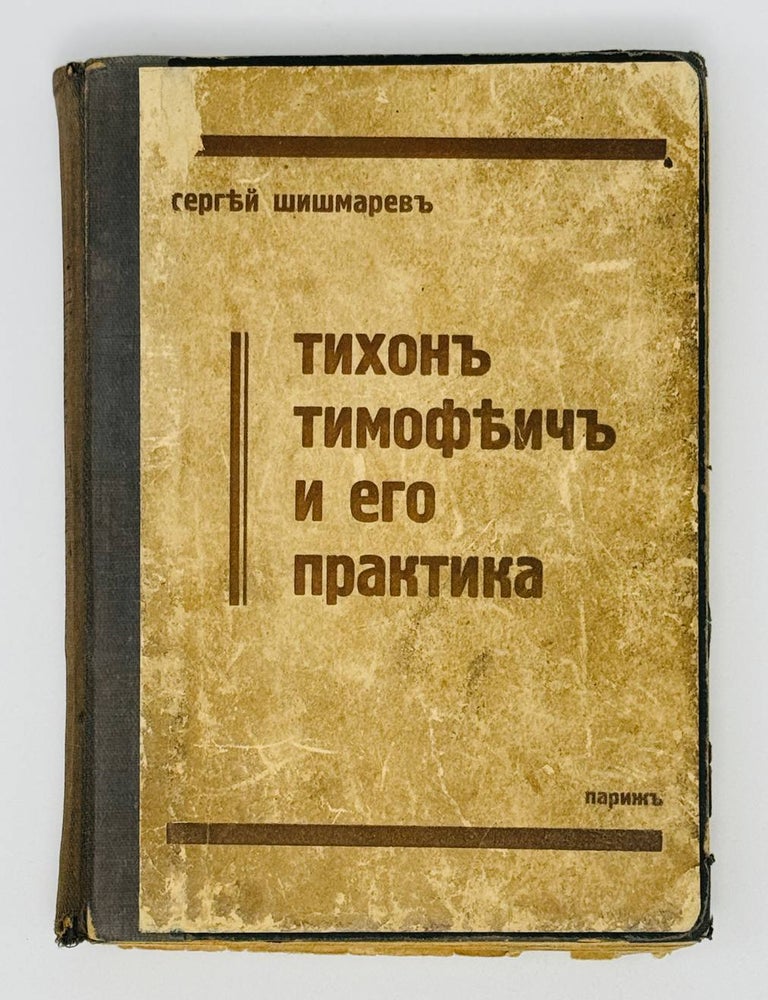 Item #22491 Тихон Тимофеевич и его практика. Сергей Шишмарев.