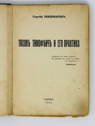 Тихон Тимофеевич и его практика