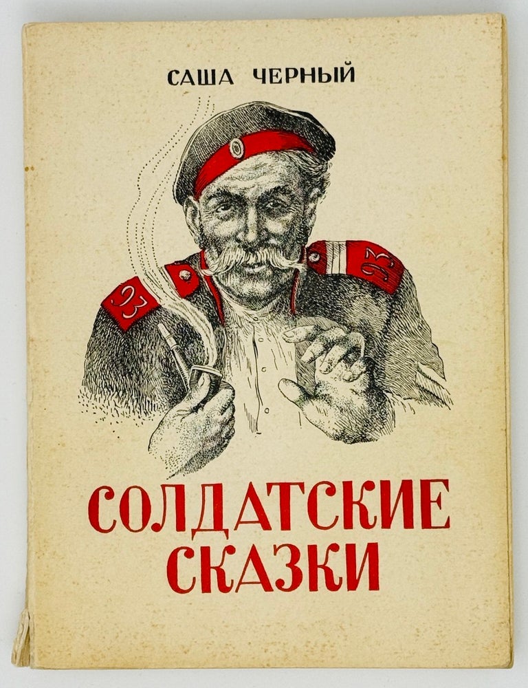 Item #22500 Солдатские сказки. Черный С.