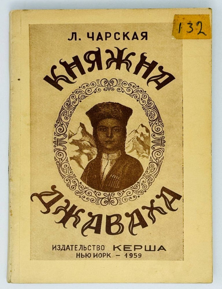 Item #22510 Княжка Джаваха. Л. Чарская.