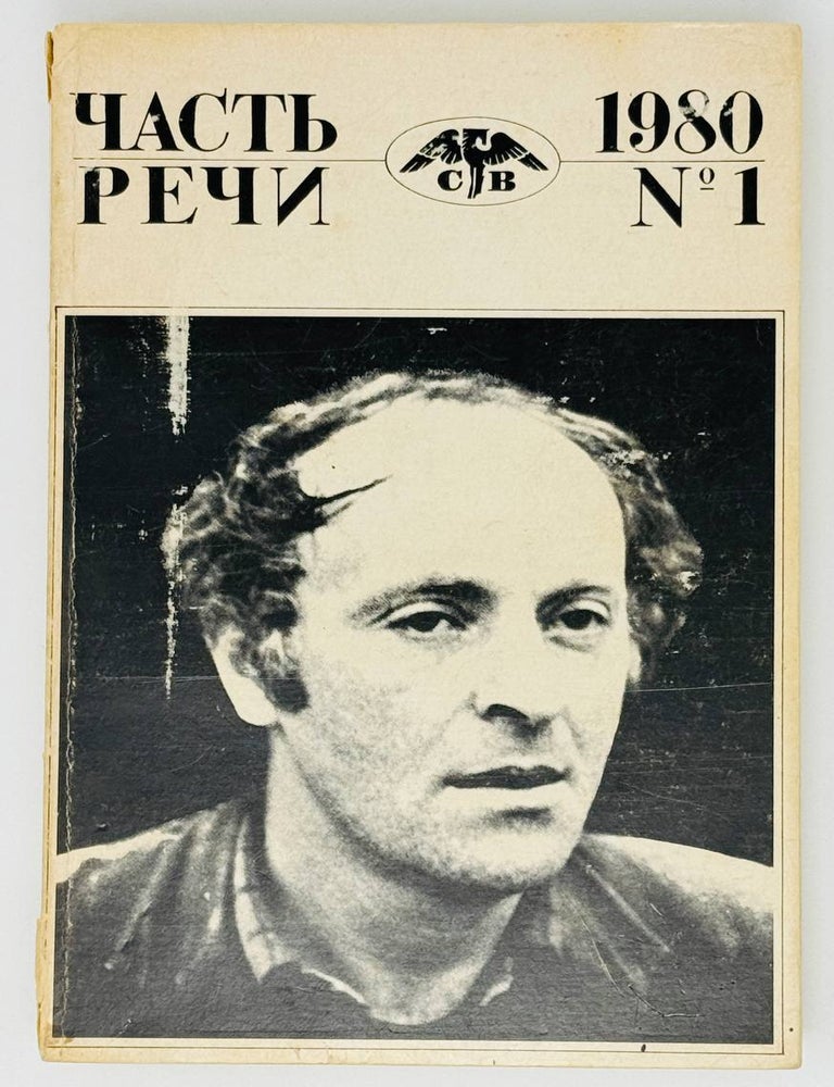 Item #22511 Часть речи: Альманах литературы и искусства: №1.