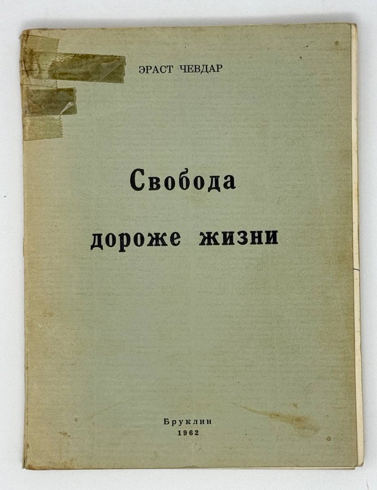 Item #22512 Свобода дороже жизни. Э. Чевдар.