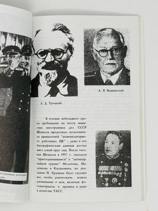 Дипломаты, чиновники и другие. Советские министры иностранных дел (1917-1991)