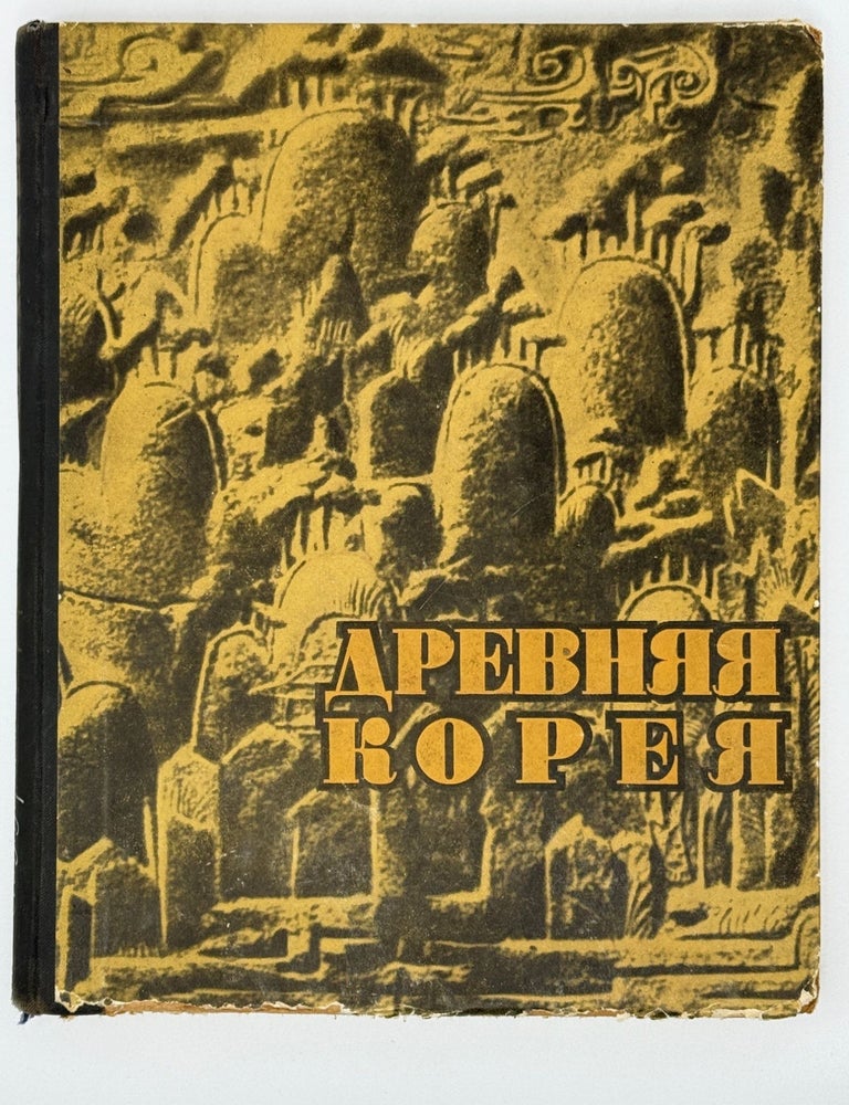 Item #22529 Древняя Корея. И. Воробьев.
