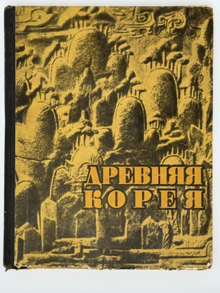 Древняя Корея. И. Воробьев.