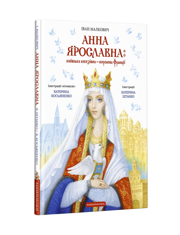 Item #22551 Анна Ярославна: Київська князівна &mdash; королева Франції. І. Малкович.