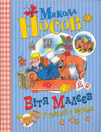 Item #22556 Вітя Малєєв у школі і вдома. М. Носов.