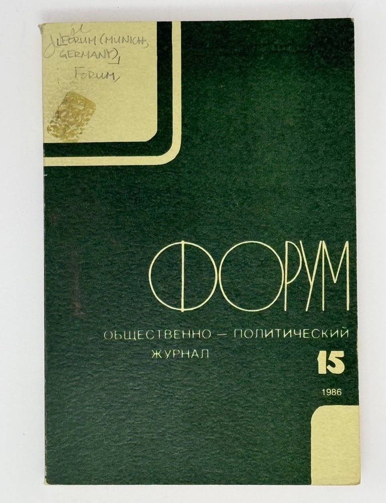 Item #22564 Форум. Общественно-политический журнал