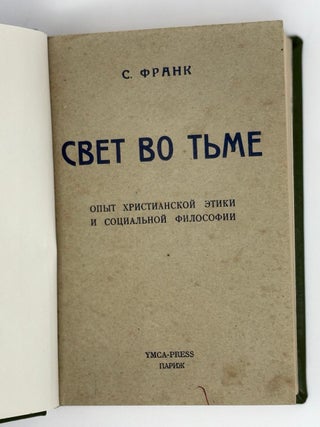 Свет во тьме. Опыт христианской этики и социальной философии