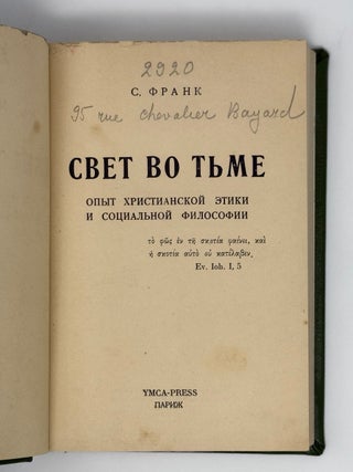 Свет во тьме. Опыт христианской этики и социальной философии