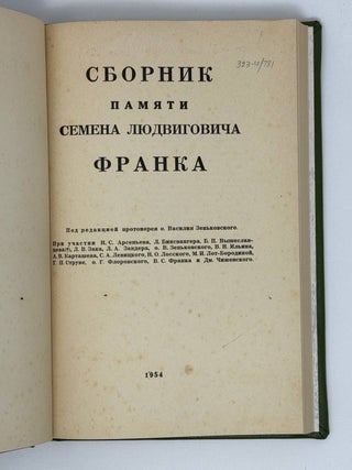 Сборник памяти Семена Людвиговича Франка