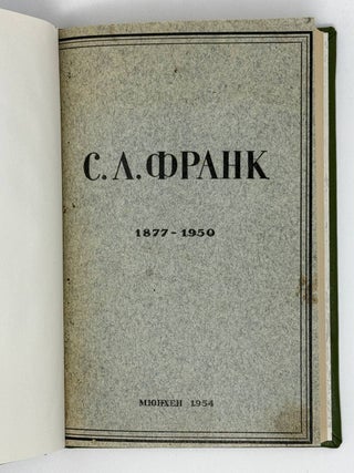 Сборник памяти Семена Людвиговича Франка