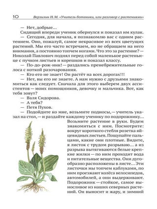 Учитель ботаники, или разговор с растениями