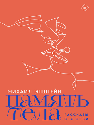 Память тела: Рассказы о любви. М. Эпштейн.