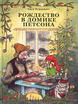 Рождество в домике Петсона. Свен Нурдквист.