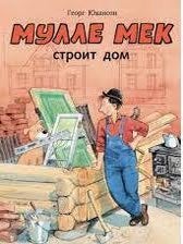 Мулле Мек строит дом. Г. Юхансон.