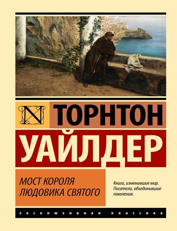 Item #22615 Мост короля Людовика Святого. Т. Уайлдер.