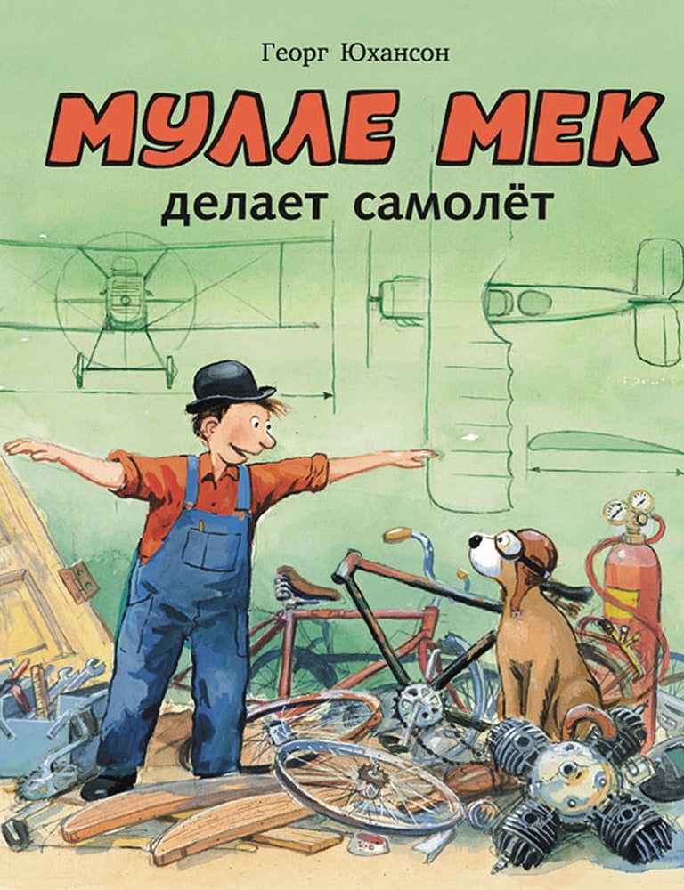 Item #2262 Мулле Мек делает самолет. Г. Юхансон.