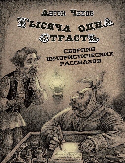 Item #22621 Тысяча одна страсть. Сборник юмористических рассказов. А.П Чехов.