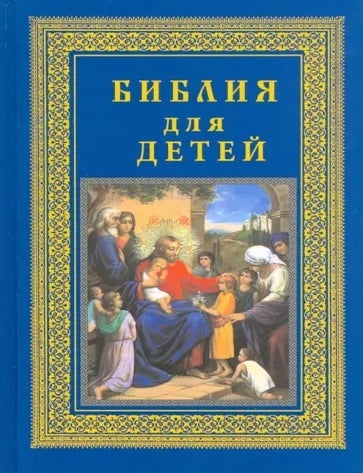Item #22629 Библия для детей