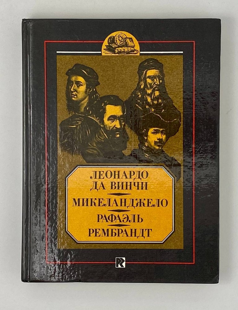 Item #22645 Леонардо да Винчи. Микеланджело. Рафаэль. Рембрандт