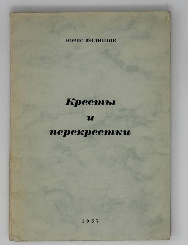 Item #22650 Кресты и перекрестки. Борис Филиппов.
