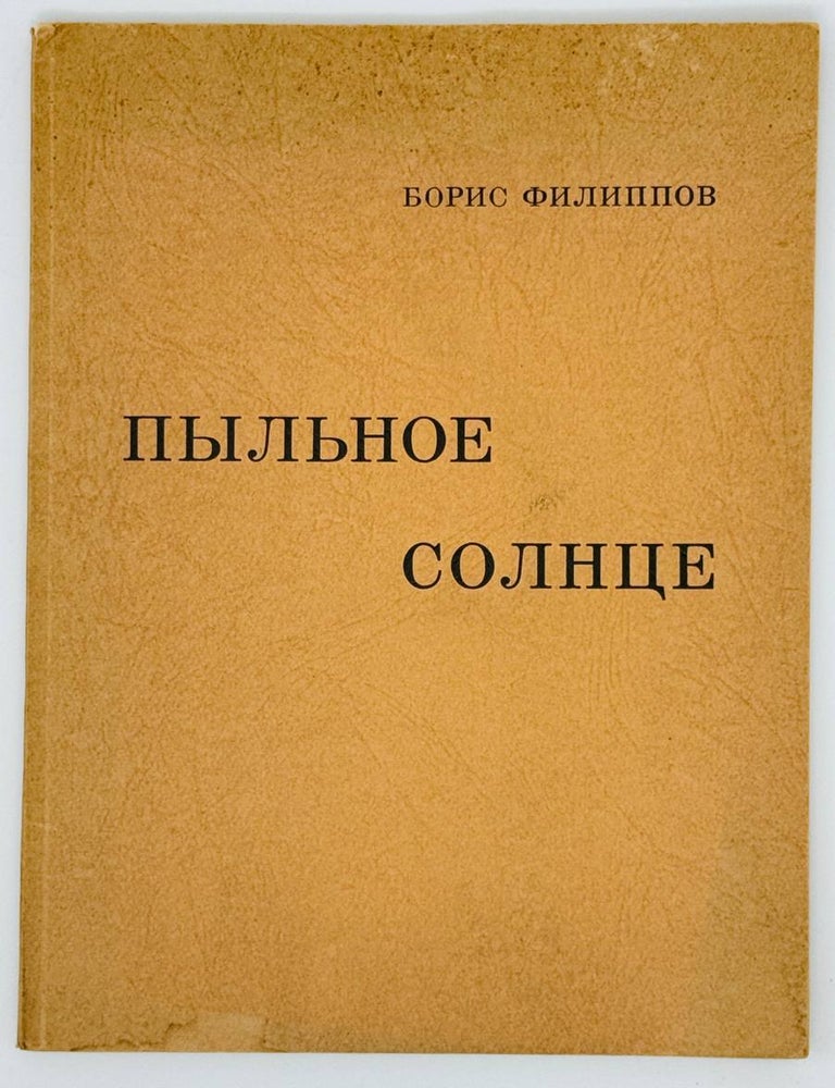 Item #22651 Пыльное солнце. Рассказы. Борис Филиппов.