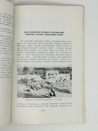 Паломничество на Святую Землю в 1964 году