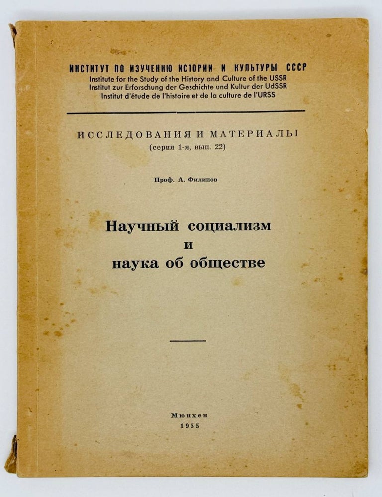 Item #22655 Научный социализм и наука об обществе. А. Филипов.