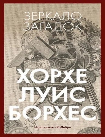 Item #22662 Зеркало загадок. Х.Л Борхес.