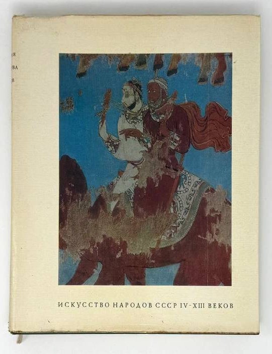 Item #22668 История искусства народов СССР. Том 2. Искусство IV-XIII веков