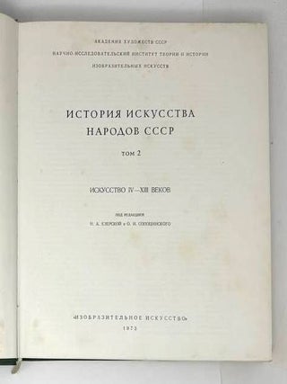 История искусства народов СССР. Том 2. Искусство IV-XIII веков