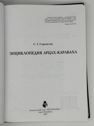 Энциклопедия Арцах-Карабаха