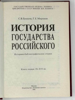 История Государства Российского. Историко-библиографические очерки. Книга первая. IX-XVI вв.