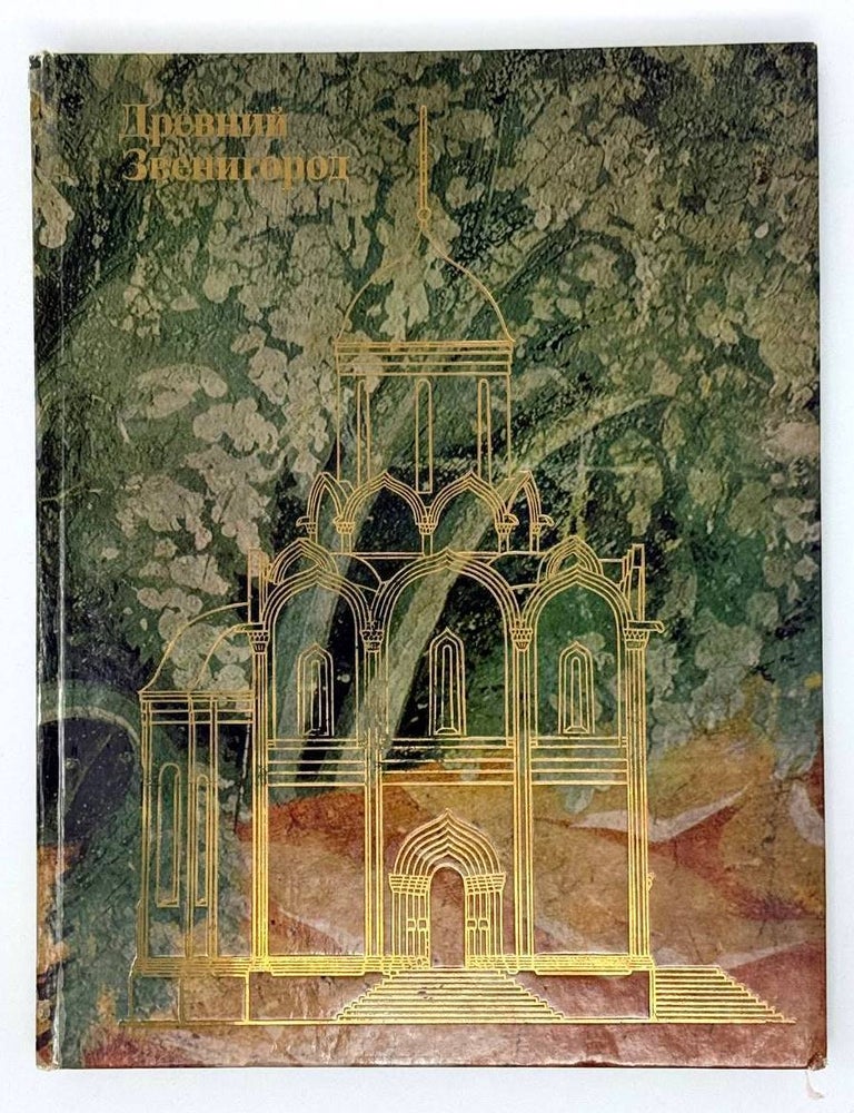 Item #22673 Древний Звенигород. Архитектура. Искусство. Т.В Николаева.